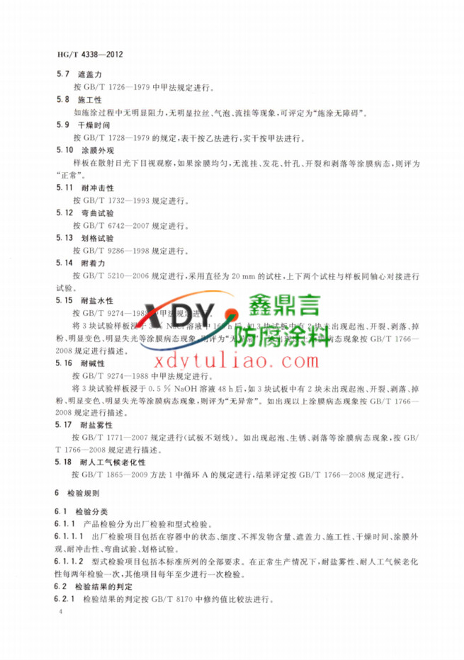 HG/T 4338-2012 ���Ȼ�����ϩ����Ϳ��5
