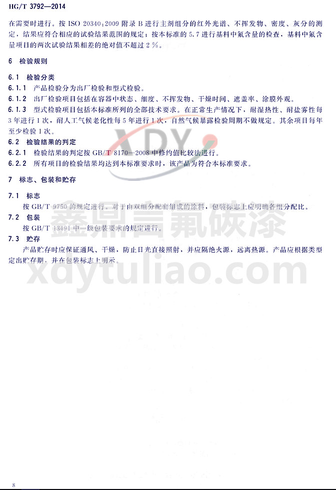 HG/T3792-2014��(li��n)�ͷ���֬Ϳ��-�z�(y��n)Ҏ(gu��)�t����(bi��o)־�����b���A��