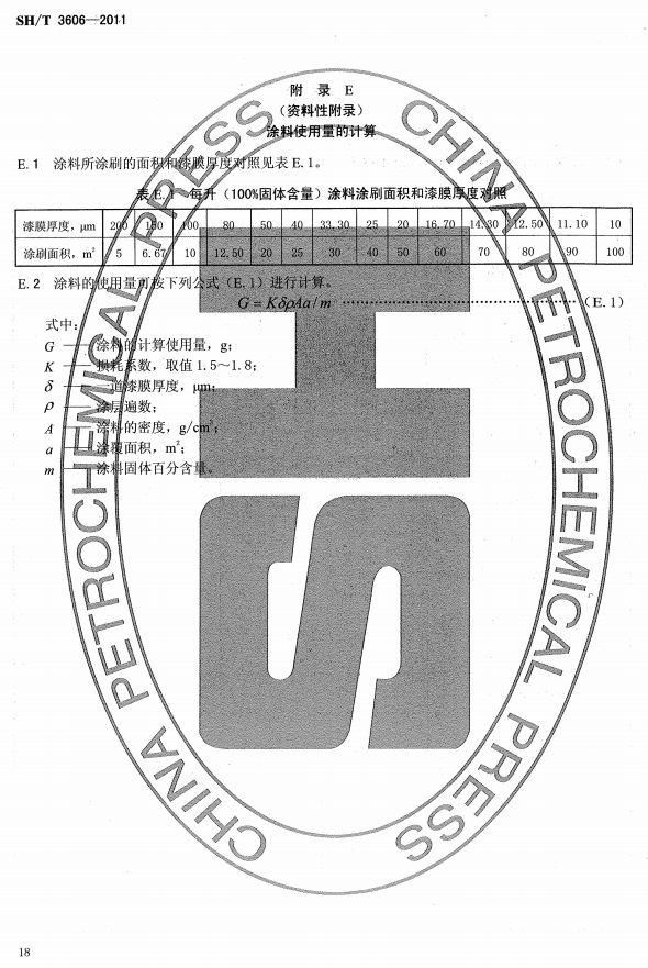 ʯ�ͻ���Ϳ�Ϸ����g����ʩ�����gҎ�̘˜�SH/T 3606-2011-���E