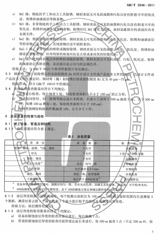 ʯ�ͻ���Ϳ�Ϸ����g����ʩ��ʩ���|�����Ҏ��SH/T 3548-2011-Ϳ���|���ęz���c���