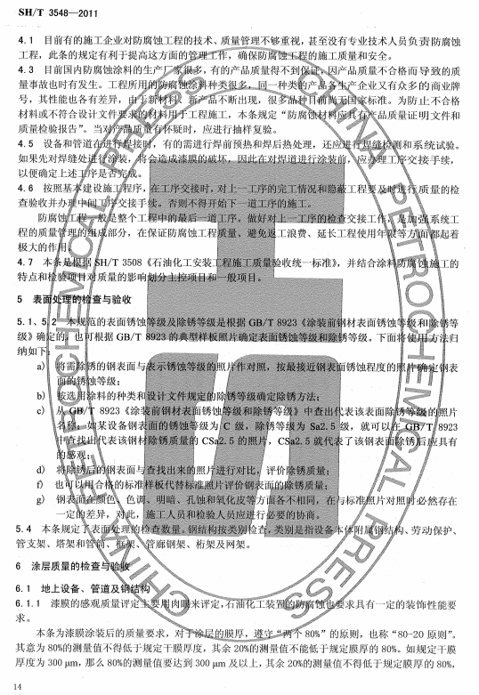 ʯ�ͻ���Ϳ�Ϸ����g����ʩ���|�����Ҏ���˜�SH/T 3548-2011�l���f��-����̎���ęz��c���