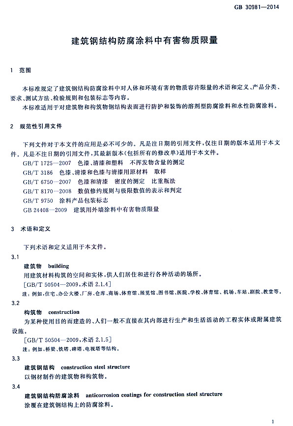 ����䓽Y(ji��)��(g��u)����Ϳ�����к����|(zh��)�����˜�GB 30981-2014-���� Ҏ(gu��)���������ļ� �g(sh��)�Z�Ͷ��x