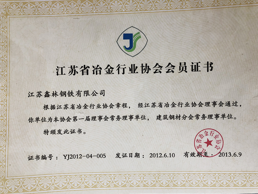 江蘇省冶金行業協會會員證書